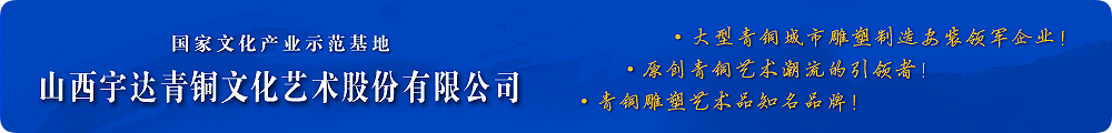 高端青銅藝術(shù)禮品潮流的引領(lǐng)者！
